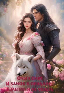 И замок в придачу... Взлететь и не упасть