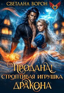 Продана! Строптивая игрушка дракона