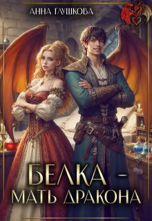 Белка - мать дракона