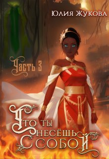 Что ты несёшь с собой - часть I I I