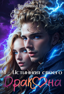 Я - Истинная своего дракона