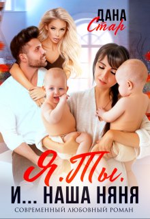 Я. Ты. И... Наша няня