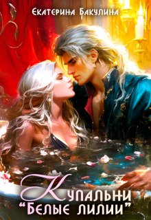 Купальни "Белые лилии"