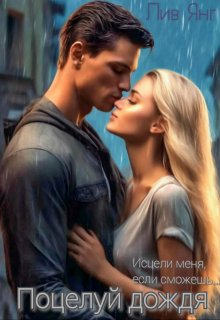 Поцелуй дождя... Исцели меня, если сможешь...