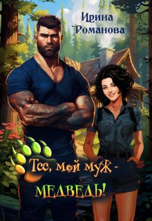 Тсс, мой муж - медведь!