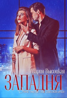 Западня. От него не сбежать...