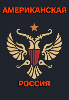 Американская - Россия