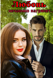 Любовь нечаянно нагрянет...