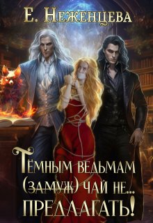 Темным ведьмам (замуж) чай не... предлагать!