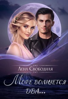 Море волнуется два...