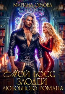 Мой босс - злодей любовного романа