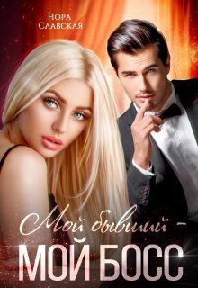 Мой бывший - мой босс