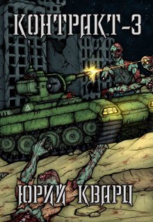 Контракт - 3