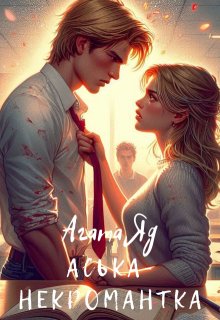 Аська-некромантка