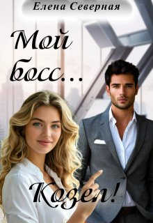 Мой босс... Козел!