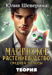 Магическое растениеводство средней полосы. Теория