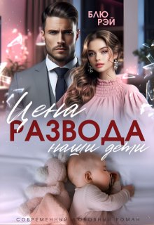 Цена развода - наши дети