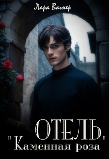 Отель "Каменная роза"