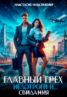 Главный грех недотроги и...Свидания