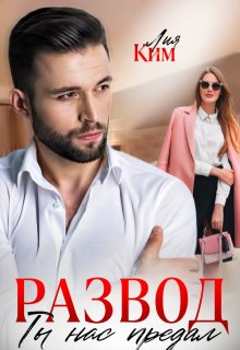 Развод. Ты нас предал