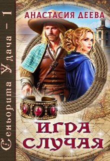 Сеньорита Удача - 1. Игра Случая