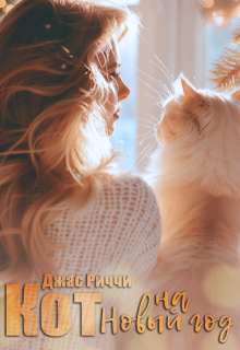 Кот на Новый год