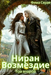 Ниран. Возмездие.