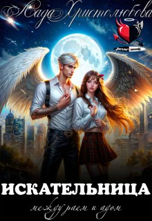 Искательница. Между раем и адом.