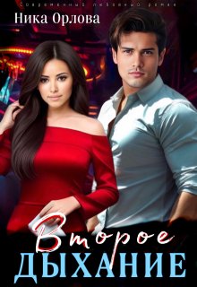 Второе дыхание