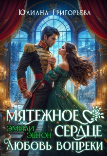 Мятежное сердце Эмили Эштон. Любовь вопреки