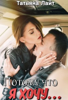 Потому что я хочу...