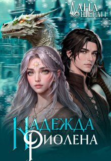 Надежда Риолена