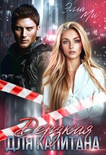 Дерзкая для капитана