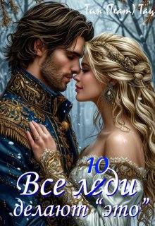 Все люди делают это