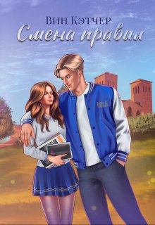 Смена правил