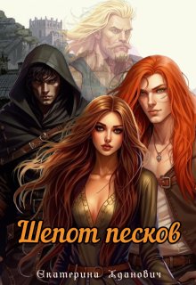 Шепот песков