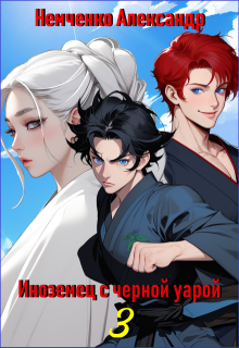 Иноземец с черной аурой. Книга 3