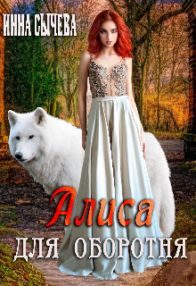 Алиса для оборотня