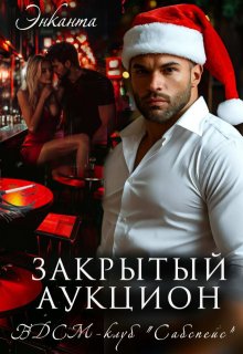 Бдсм-клуб "Сабспейс". Закрытый аукцион