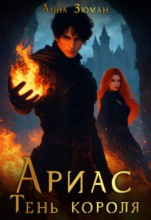 Ариас. Тень короля