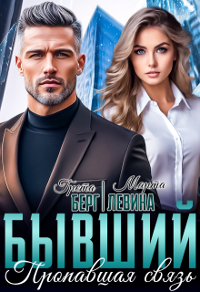 Бывший. Пропавшая связь