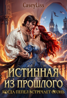 Истинная Из Прошлого. Когда Пепел Встречает Огонь
