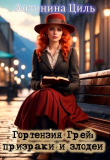 Гортензия Грей:призраки и злодеи