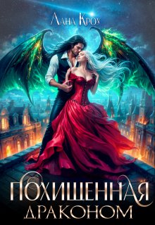 Похищенная драконом