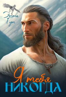 Я тебя никогда...
