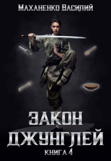 Закон джунглей. Книга 4