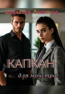 Капкан для монстра