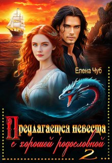 Предлагается невеста с хорошей родословной - 2