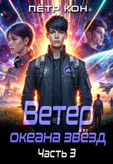 Ветер океана звёзд. Часть 3