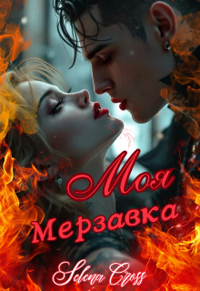 Моя мерзавка